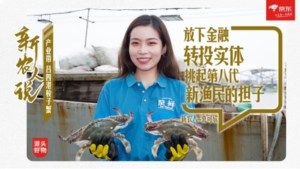 90后新渔民打造吕四港新概念地域品牌 邂逅京东“五湖四海”开捕季