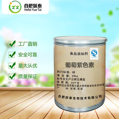 合肥跃泰 葡萄紫色素 食品级食用色素 肉制品饮料 1kg起售